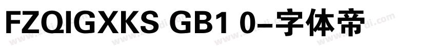 FZQIGXKS GB1 0字体转换